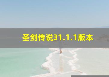 圣剑传说31.1.1版本