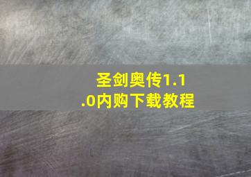 圣剑奥传1.1.0内购下载教程