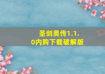 圣剑奥传1.1.0内购下载破解版