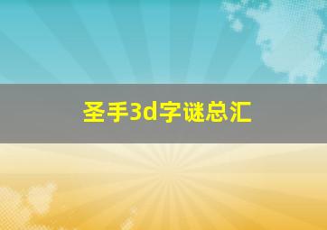 圣手3d字谜总汇