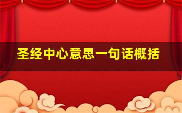 圣经中心意思一句话概括