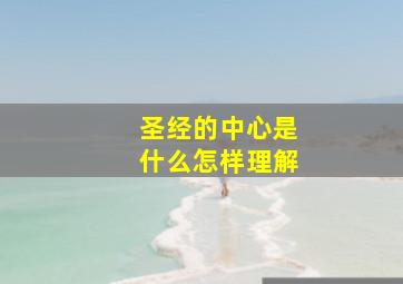 圣经的中心是什么怎样理解