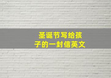 圣诞节写给孩子的一封信英文