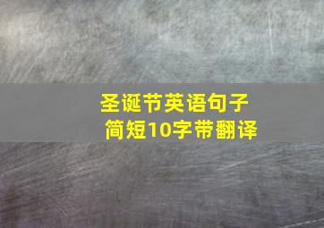 圣诞节英语句子简短10字带翻译