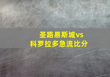 圣路易斯城vs科罗拉多急流比分