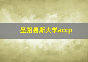 圣路易斯大学accp