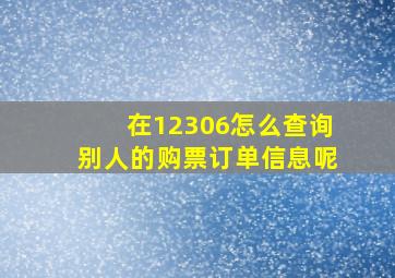 在12306怎么查询别人的购票订单信息呢