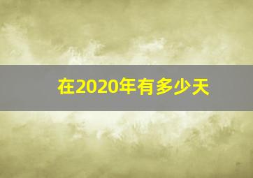 在2020年有多少天