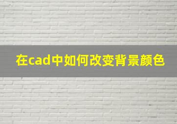 在cad中如何改变背景颜色