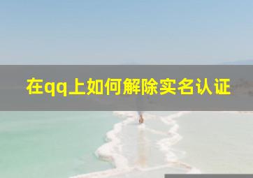 在qq上如何解除实名认证