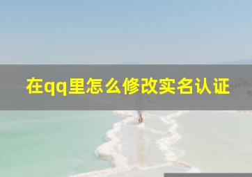 在qq里怎么修改实名认证