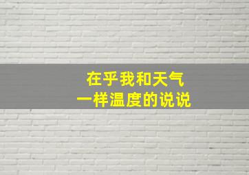 在乎我和天气一样温度的说说