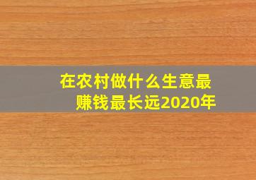 在农村做什么生意最赚钱最长远2020年