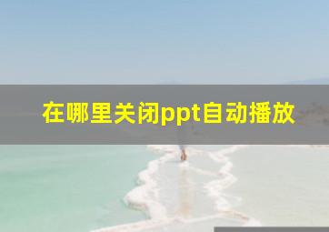 在哪里关闭ppt自动播放