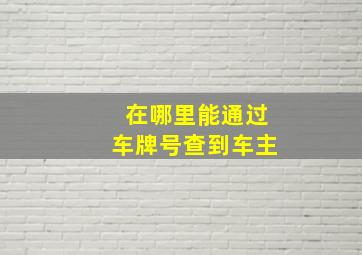 在哪里能通过车牌号查到车主