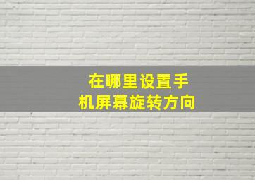 在哪里设置手机屏幕旋转方向