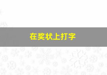 在奖状上打字