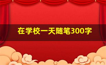 在学校一天随笔300字