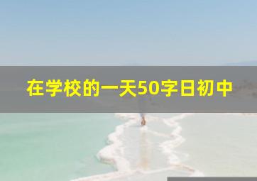 在学校的一天50字日初中