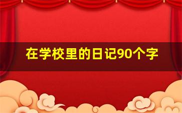 在学校里的日记90个字