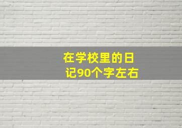 在学校里的日记90个字左右