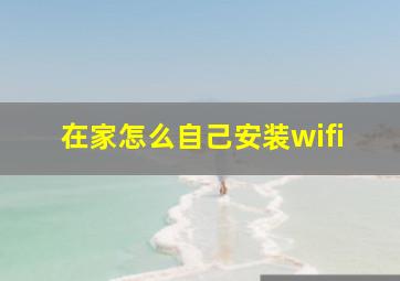 在家怎么自己安装wifi