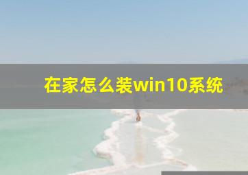 在家怎么装win10系统