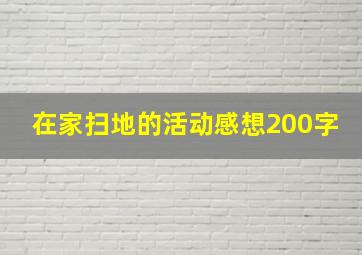 在家扫地的活动感想200字