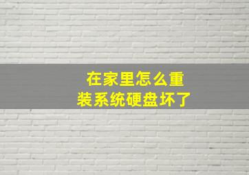 在家里怎么重装系统硬盘坏了