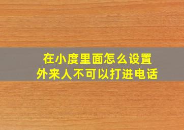 在小度里面怎么设置外来人不可以打进电话