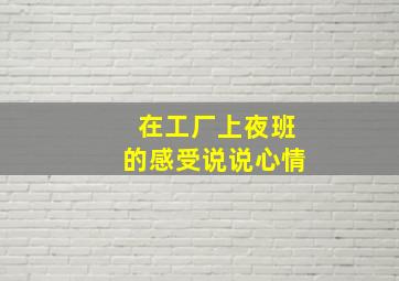 在工厂上夜班的感受说说心情