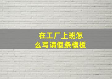 在工厂上班怎么写请假条模板