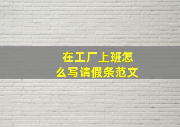 在工厂上班怎么写请假条范文