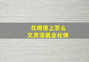 在微信上怎么交灵活就业社保