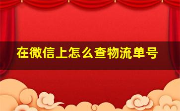 在微信上怎么查物流单号