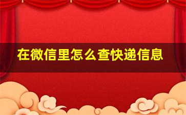 在微信里怎么查快递信息