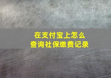 在支付宝上怎么查询社保缴费记录