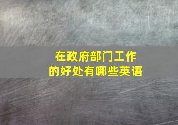 在政府部门工作的好处有哪些英语