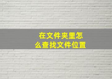 在文件夹里怎么查找文件位置