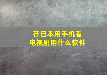 在日本用手机看电视剧用什么软件