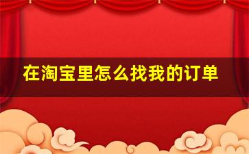 在淘宝里怎么找我的订单