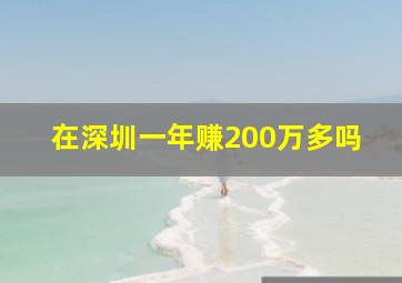 在深圳一年赚200万多吗