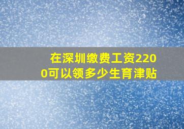 在深圳缴费工资2200可以领多少生育津贴