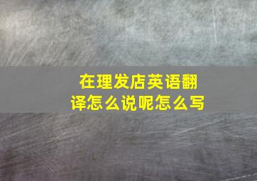 在理发店英语翻译怎么说呢怎么写