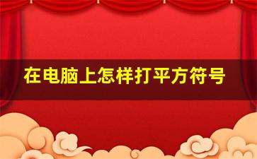 在电脑上怎样打平方符号