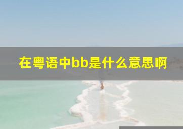 在粤语中bb是什么意思啊