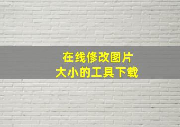 在线修改图片大小的工具下载