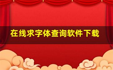 在线求字体查询软件下载