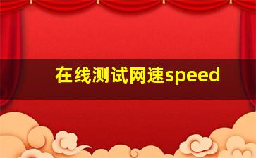 在线测试网速speed