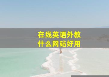 在线英语外教什么网站好用